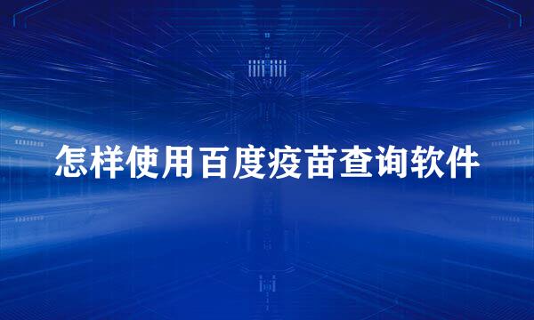 怎样使用百度疫苗查询软件