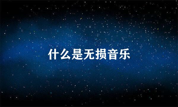 什么是无损音乐