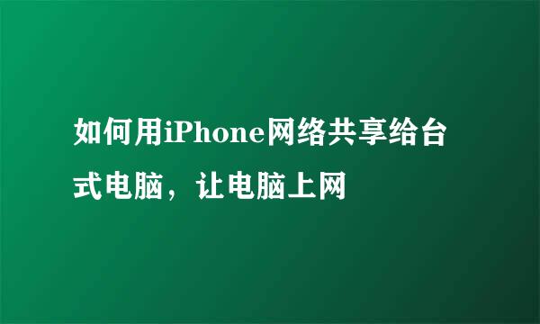 如何用iPhone网络共享给台式电脑，让电脑上网