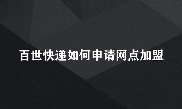 百世快递如何申请网点加盟