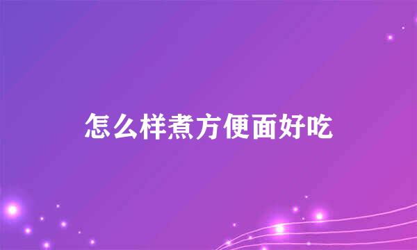 怎么样煮方便面好吃
