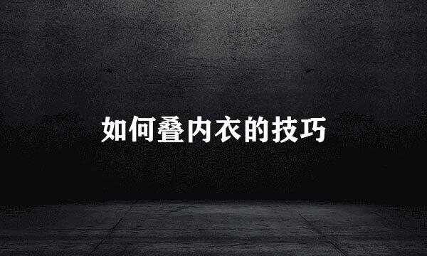 如何叠内衣的技巧