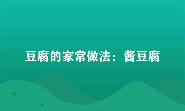 豆腐的家常做法：酱豆腐