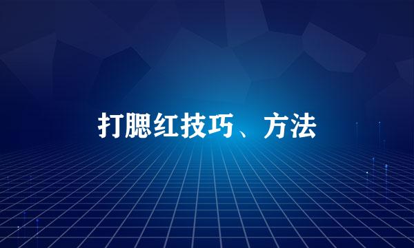 打腮红技巧、方法