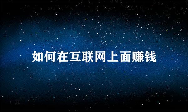 如何在互联网上面赚钱