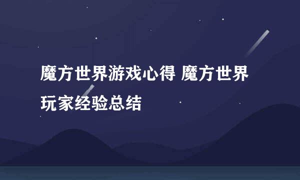 魔方世界游戏心得 魔方世界玩家经验总结