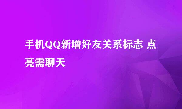手机QQ新增好友关系标志 点亮需聊天