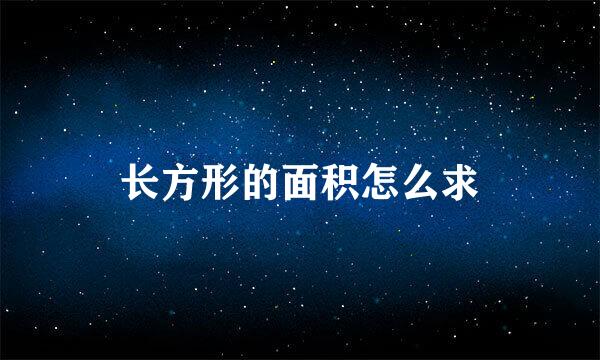 长方形的面积怎么求
