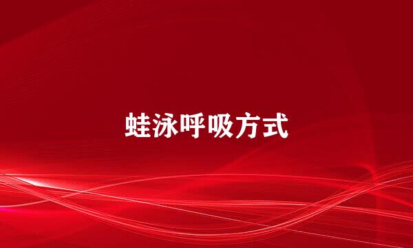 蛙泳呼吸方式