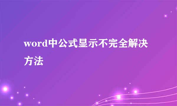 word中公式显示不完全解决方法
