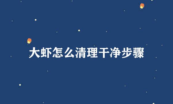 大虾怎么清理干净步骤