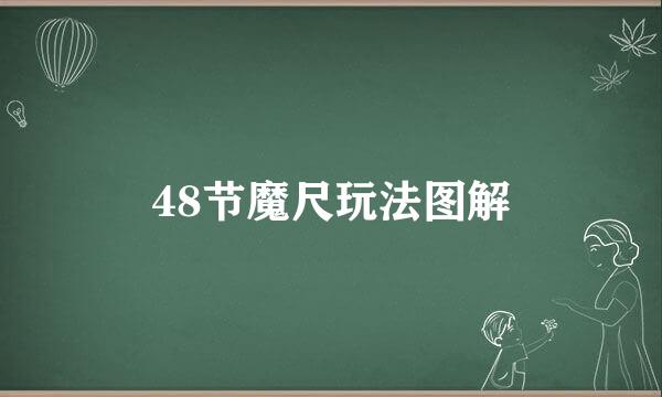 48节魔尺玩法图解