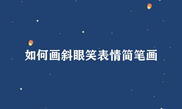 如何画斜眼笑表情简笔画