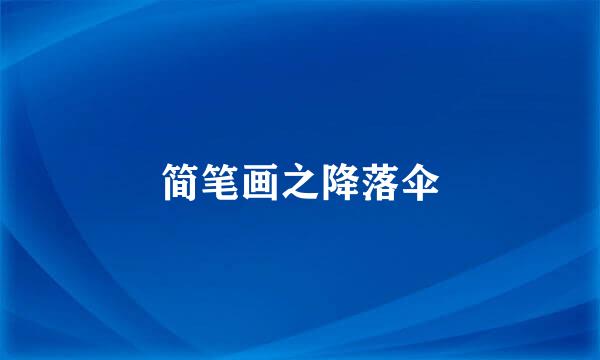简笔画之降落伞