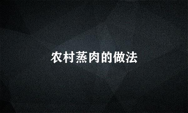 农村蒸肉的做法