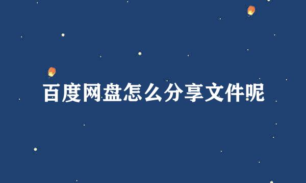 百度网盘怎么分享文件呢