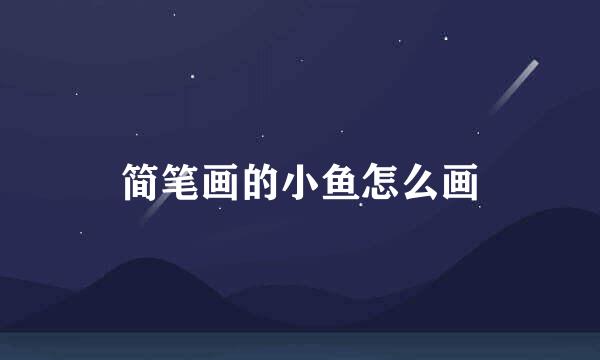 简笔画的小鱼怎么画