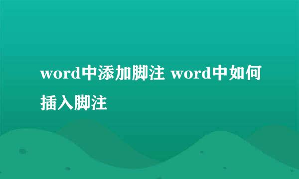 word中添加脚注 word中如何插入脚注