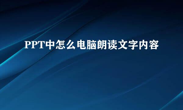 PPT中怎么电脑朗读文字内容