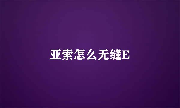 亚索怎么无缝E