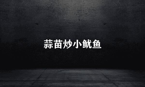 蒜苗炒小鱿鱼