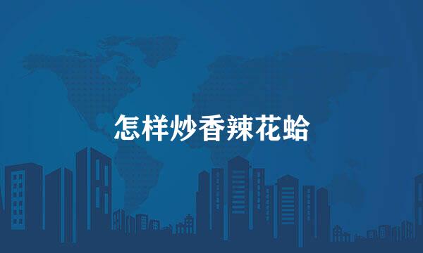 怎样炒香辣花蛤