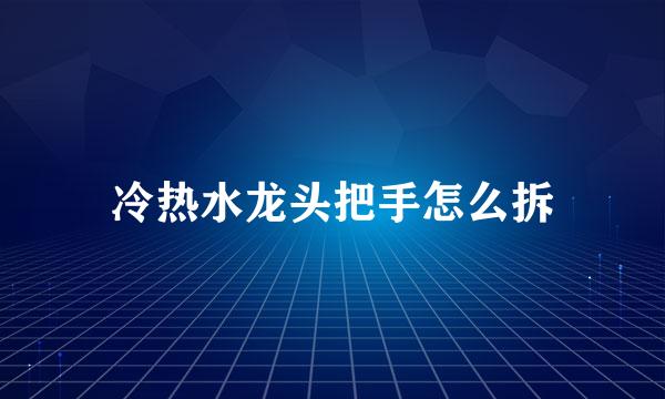 冷热水龙头把手怎么拆