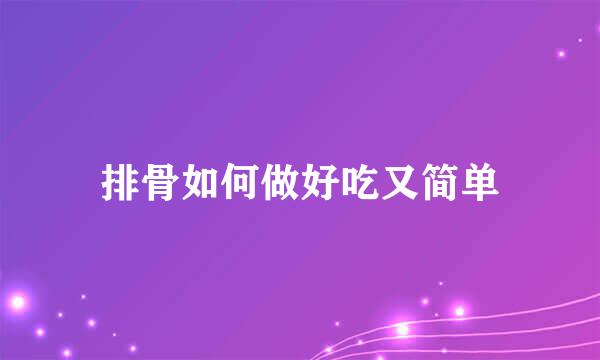 排骨如何做好吃又简单