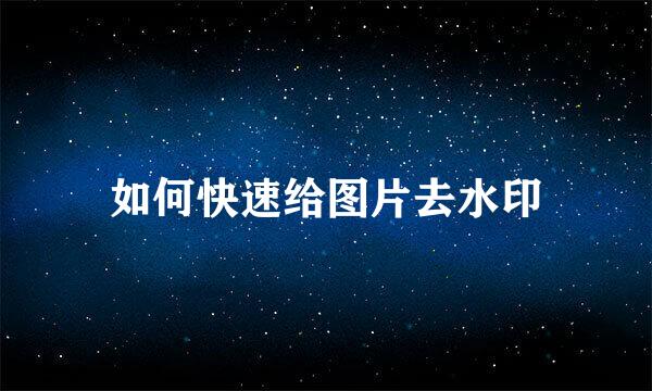 如何快速给图片去水印