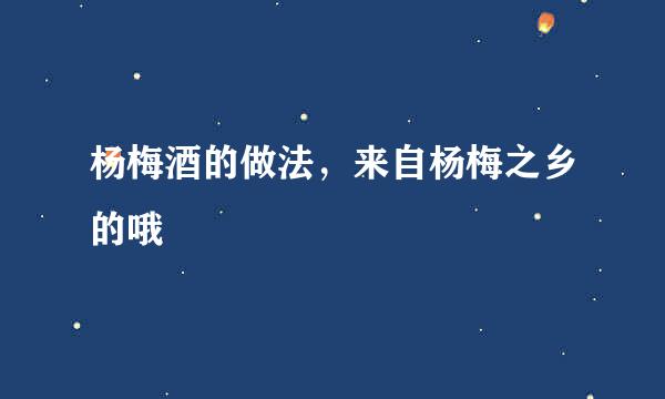 杨梅酒的做法，来自杨梅之乡的哦
