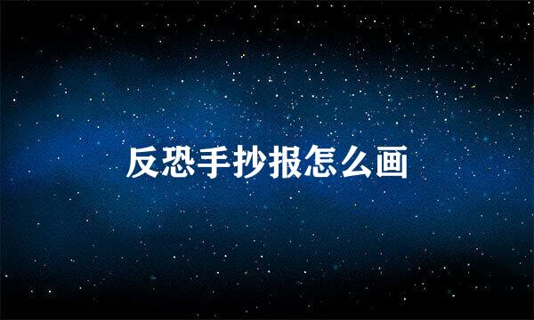反恐手抄报怎么画