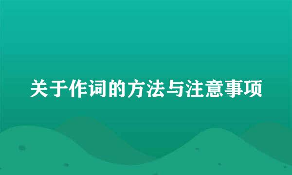 关于作词的方法与注意事项