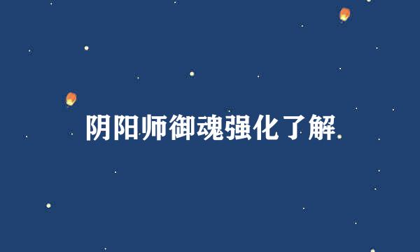 阴阳师御魂强化了解