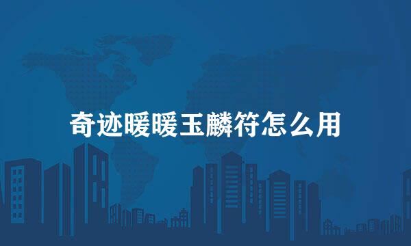 奇迹暖暖玉麟符怎么用
