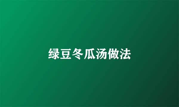 绿豆冬瓜汤做法
