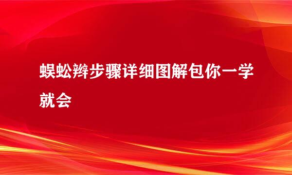 蜈蚣辫步骤详细图解包你一学就会