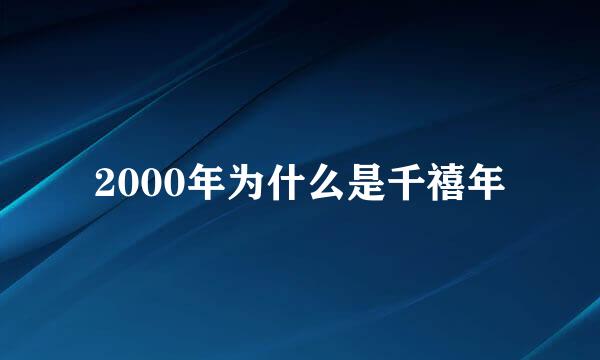 2000年为什么是千禧年
