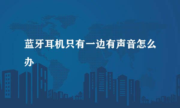 蓝牙耳机只有一边有声音怎么办