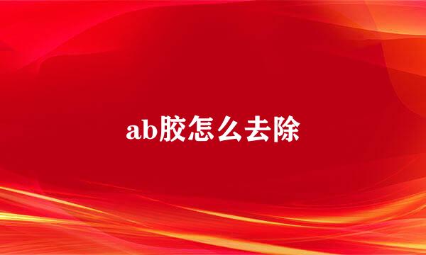 ab胶怎么去除