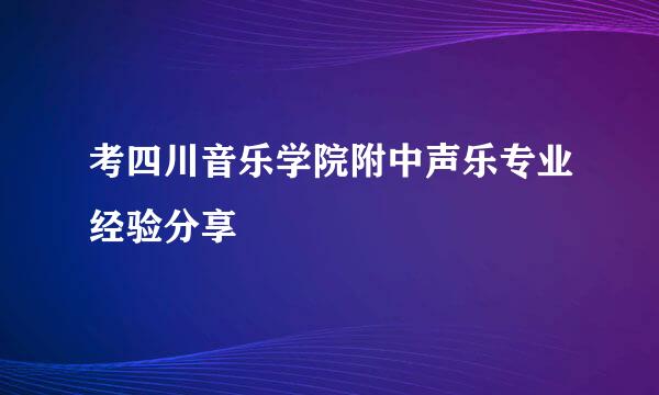 考四川音乐学院附中声乐专业经验分享