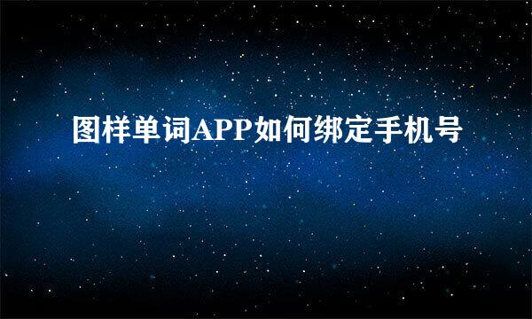 图样单词APP如何绑定手机号