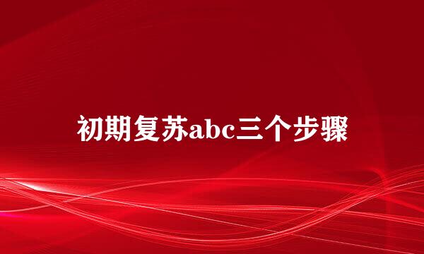 初期复苏abc三个步骤