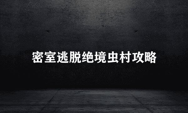 密室逃脱绝境虫村攻略