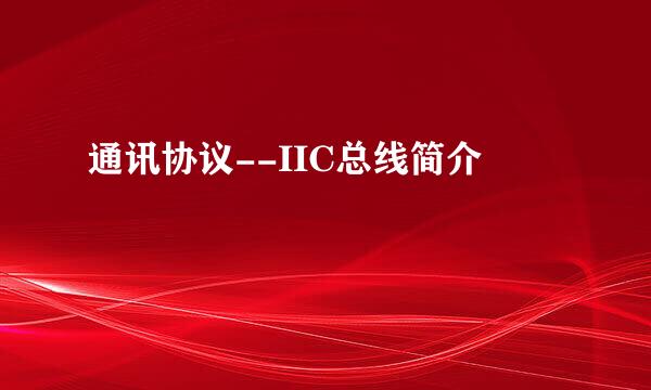 通讯协议--IIC总线简介