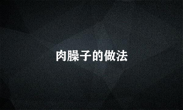 肉臊子的做法