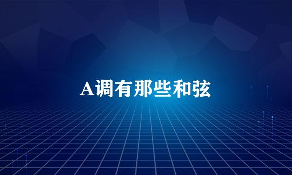 A调有那些和弦
