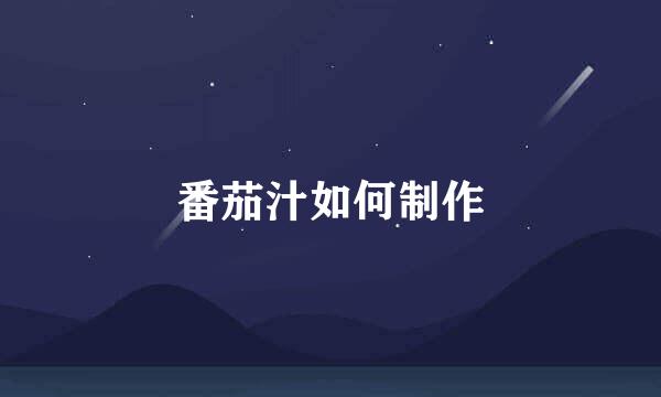 番茄汁如何制作