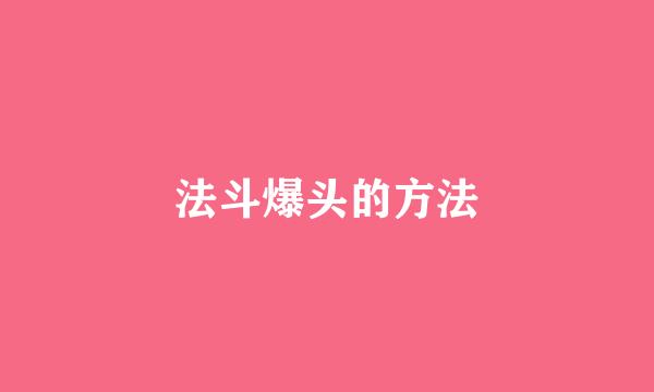 法斗爆头的方法