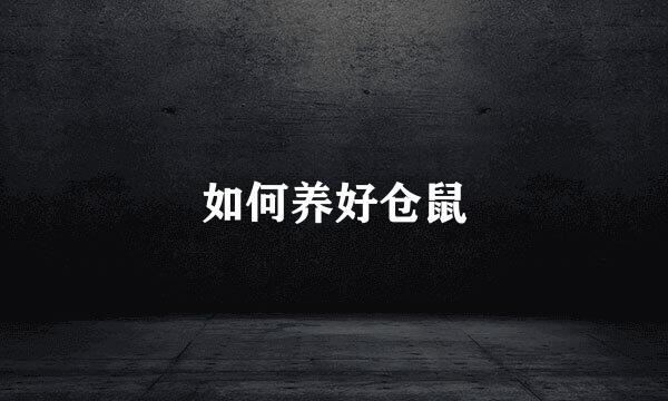 如何养好仓鼠