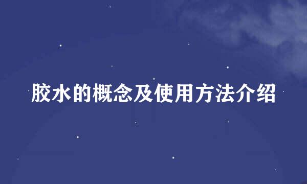 胶水的概念及使用方法介绍